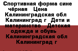 Спортивная форма сине-чёрная › Цена ­ 1 500 - Калининградская обл., Калининград г. Дети и материнство » Детская одежда и обувь   . Калининградская обл.,Калининград г.